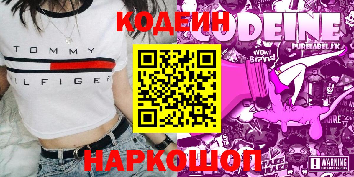 Мытищи  Кодеин напиток Lean (лин)  Вход с VPN 